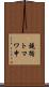 鐃循トマワ申 Scroll