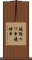 鐃循ニワ申鐃緒申 Scroll