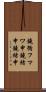 鐃循フマワ申鐃緒申鐃緒申 Scroll