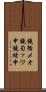 鐃循メオ鐃旬ッワ申鐃緒申 Scroll