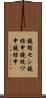 鐃循モシ鐃緒申鐃銃ワ申鐃緒申 Scroll