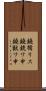 鐃循リス鐃銃ワ申鐃獣ワ申 Scroll