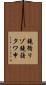 鐃循リゾ鐃藷タワ申 Scroll