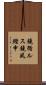 鐃循ルス鐃夙鰹申 Scroll