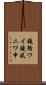 鐃循ワイ鐃夙ニワ申 Scroll