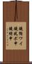 鐃循ワイ鐃夙ボ￥申鐃緒申 Scroll