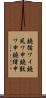 鐃循ワイ鐃夙ワ申鐃獣ワ申鐃緒申 Scroll