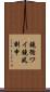 鐃循ワイ鐃夙刻申 Scroll