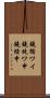 鐃循ワイ鐃銃ワ申鐃緒申 Scroll
