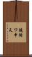 鐃循ワ申天 Scroll