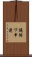 鐃循ワ申達 Scroll