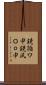 鐃循ワ申鐃夙Ｏｏ申 Scroll