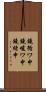 鐃循ワ申鐃峻ワ申鐃緒申 Scroll