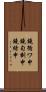 鐃循ワ申鐃旬刻申鐃緒申 Scroll