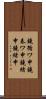 鐃循ワ申鐃春ワ申鐃緒申鐃緒申 Scroll