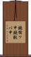 鐃循ワ申鐃獣パ￥申 Scroll