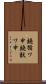 鐃循ワ申鐃獣ワ申 Scroll