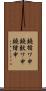 鐃循ワ申鐃獣ワ申鐃緒申 Scroll