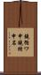 鐃循ワ申鐃緒申名 Scroll