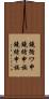 鐃循ワ申鐃緒申族 Scroll