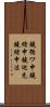 鐃循ワ申鐃緒申鐃巡充鐃緒申法 Scroll