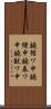 鐃循ワ申鐃緒申鐃春ワ申鐃獣ワ申 Scroll