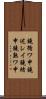 鐃循ワ申鐃述レイ鐃緒申鐃熟ワ申 Scroll
