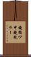 鐃循ワ申鐃銃ラー Scroll