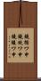 鐃循ワ申鐃銃ワ申鐃竣ワ申 Scroll