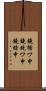 鐃循ワ申鐃銃ワ申鐃緒申 Scroll