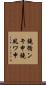 鐃循ンキ￥申鐃夙ワ申 Scroll