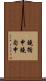 鐃循￥申鐃旬￥申 Scroll