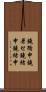 鐃循￥申鐃暑セ鐃緒申鐃緒申 Scroll