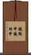鐃循￥申鐃殉￥申 Scroll