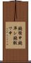 鐃循￥申鐃準シ鐃獣ワ申 Scroll