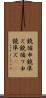 鐃循￥申鐃準ズ Scroll