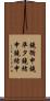 鐃循￥申鐃準タ鐃緒申鐃緒申 Scroll