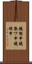 鐃循￥申鐃熟ワ申鐃緒申 Scroll