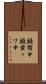 鐃循￥申鐃粛ッワ申 Scroll