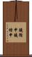 鐃循￥申鐃緒申 Scroll