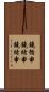 鐃循￥申鐃緒申鐃緒申 Scroll
