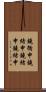 鐃循￥申鐃緒申鐃緒申鐃緒申 Scroll