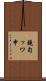 鐃旬ッワ申 Scroll