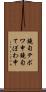鐃旬テボワ申 Scroll