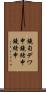 鐃旬デワ申鐃緒申鐃緒申 Scroll