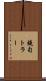 鐃旬トラー Scroll