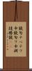 鐃旬ナペテワ申 Scroll