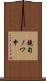 鐃旬ノワ申 Scroll