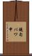 鐃旬バワ申 Scroll
