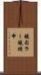 鐃旬ラー鐃緒申 Scroll